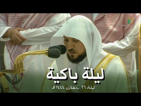 صلاة التهجد الشيخ ماهر المعيقلي ليلة 26 رمضان 1444 هـ الحرم المكي