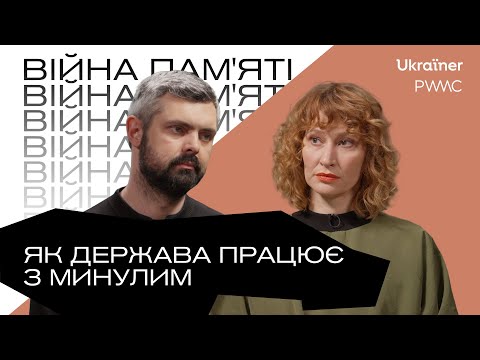 Досягнення, помилки й механізми державної політики пам’яті • Ukraїner Q