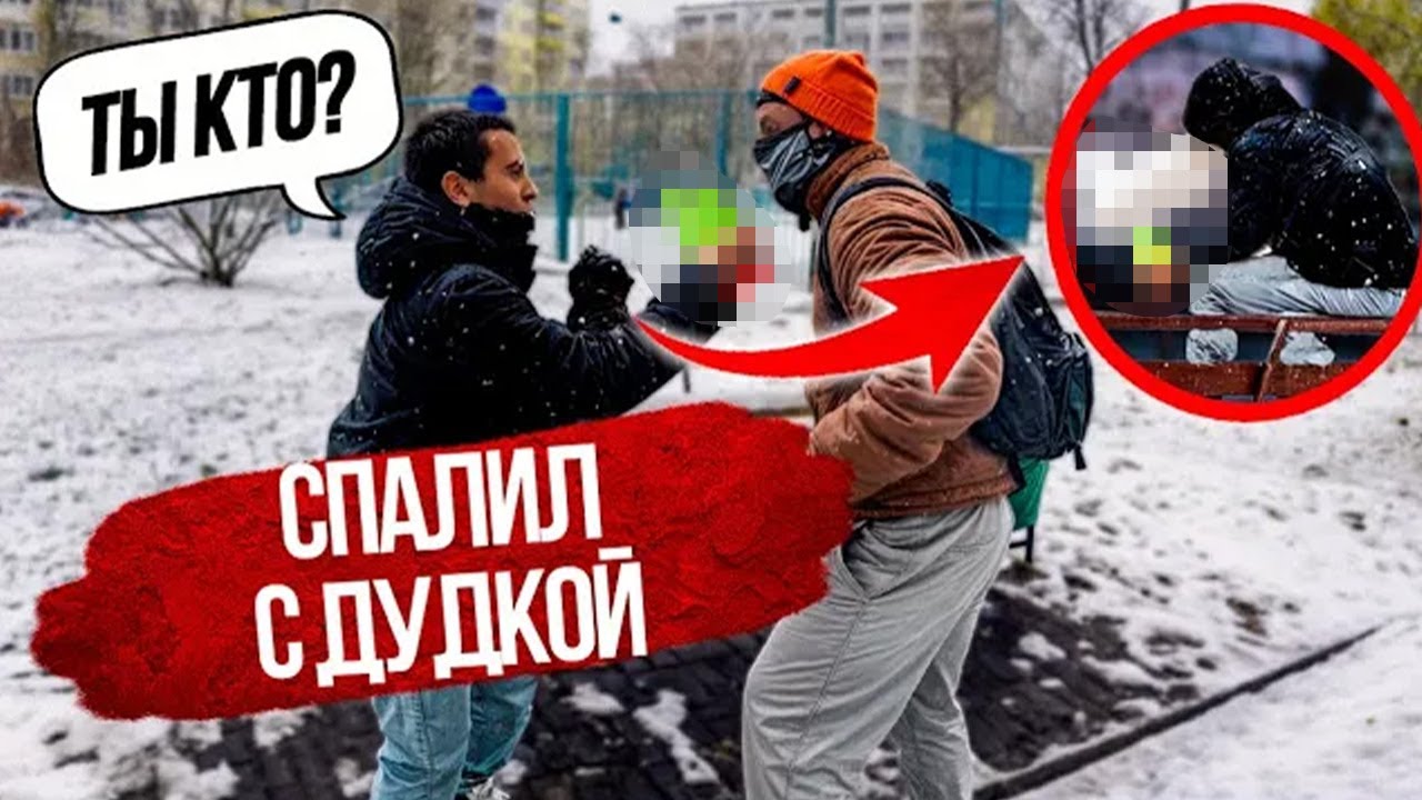 Спалил Лицемера ЭРИКА с ДУДКОЙ на Детской Площадке...