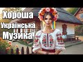 Збірник пісень Хороша Українська музика Українські пісні