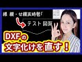【Jw_cad】文字化けする DXF ファイル、直せます！【図面変換】