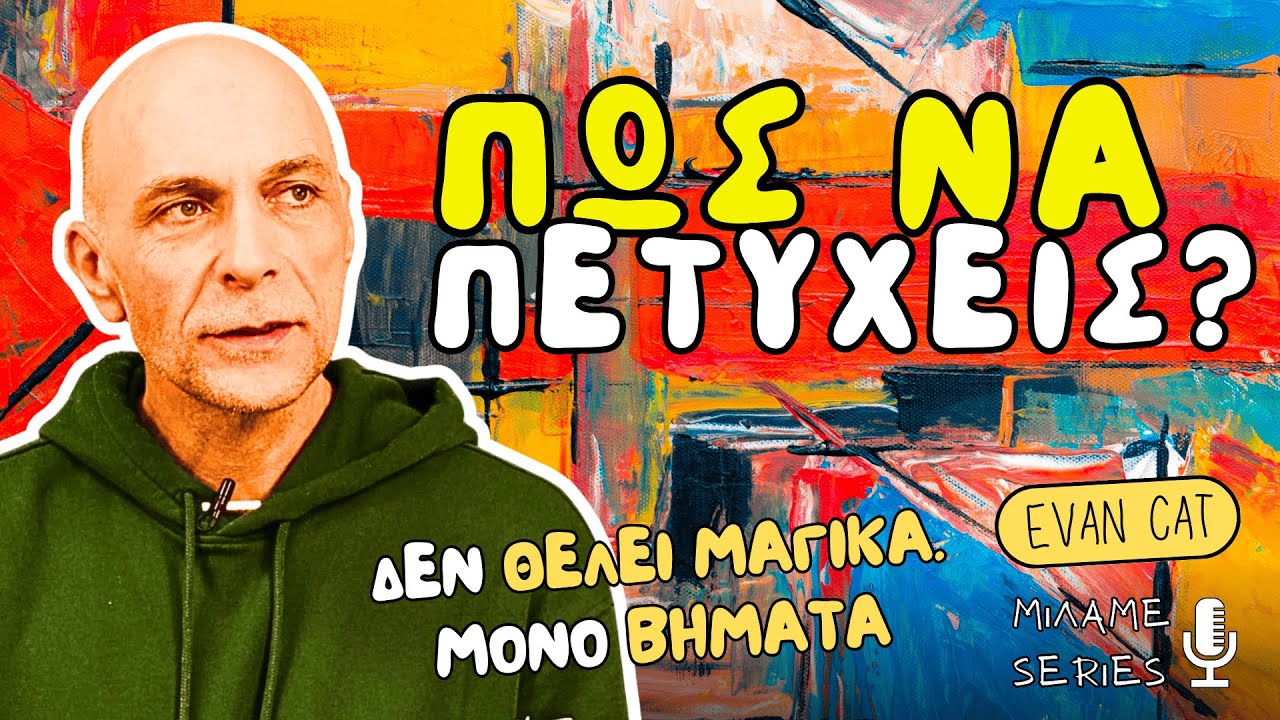 Η Τέχνη της Ζωής: Πώς να Πετύχεις Ό,τι Θέλεις