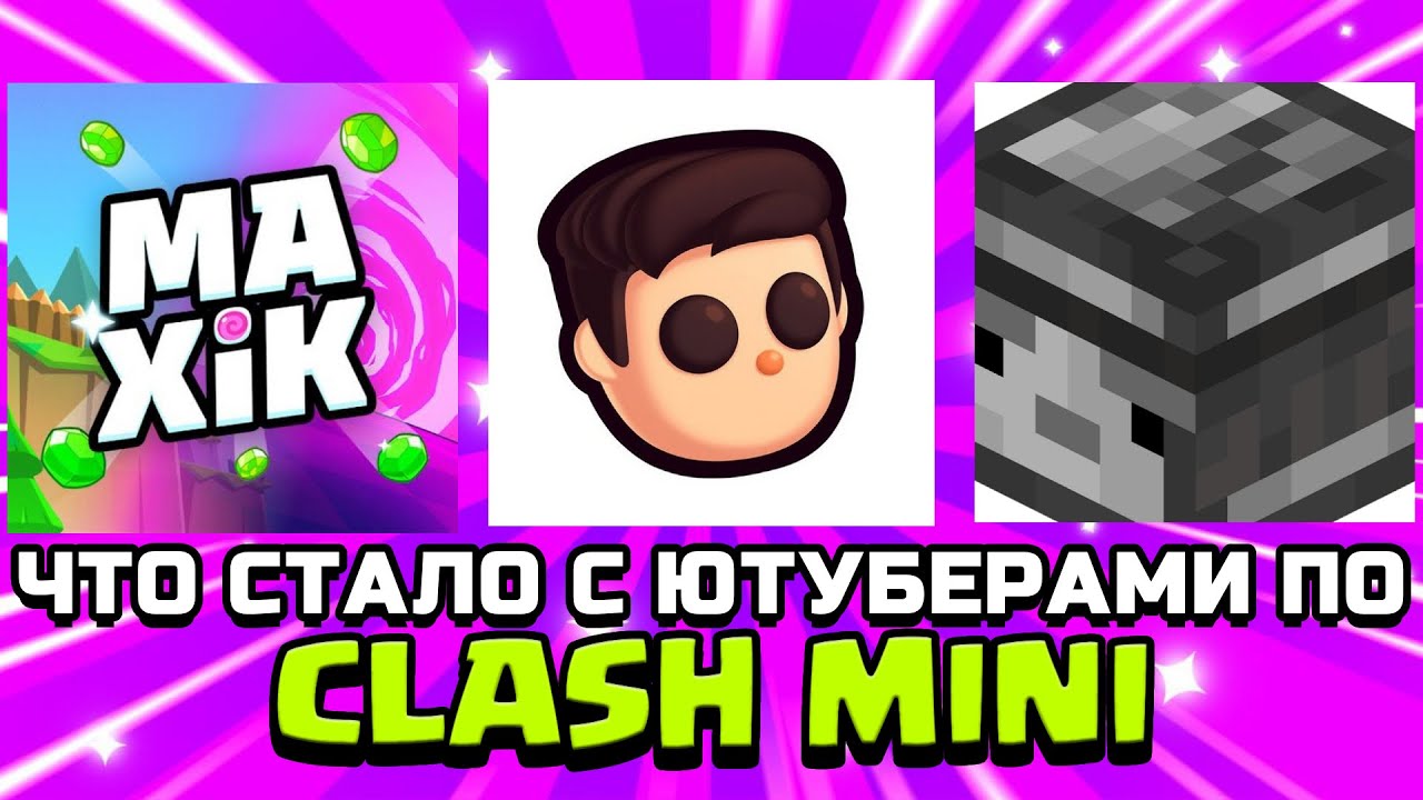 ЧТО СТАЛО С ЮТУБЕРАМИ ПО CLASH MINI?!