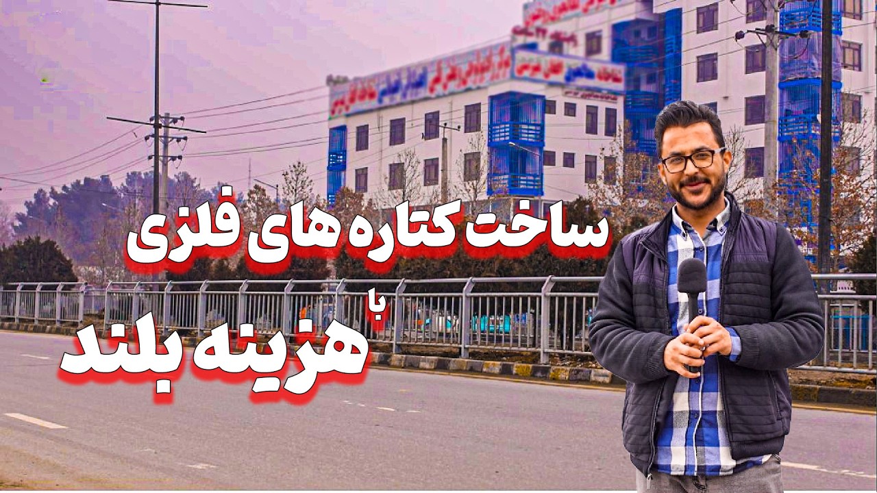 ساخت کتاره های کنار سرک|| با استاندار بین المللی