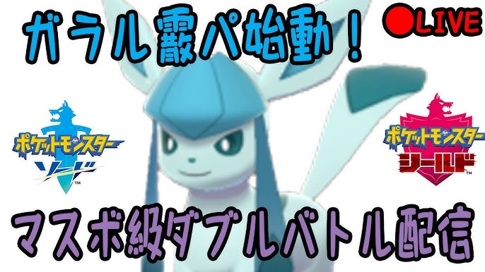 ランクバトル ダブルバトル 19 グレイシア霰パ ポケモン剣盾 ソード シールド Youtube