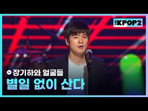 <strong>장기하와</strong> 얼굴들, 별일 없이 산다 │ 더 스테이지 빅 플레저 (THE STAGE Big Pleasure) [121205]