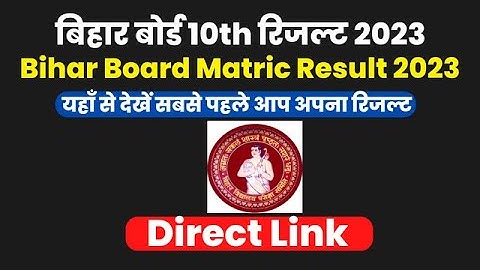 Bihar board matric exam result date 2023 | Bseb 10th exam 2023 result kab aayega | Topper interview