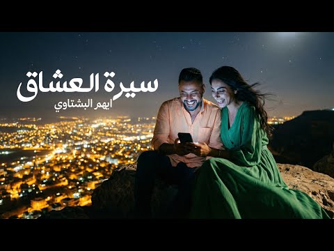 ايهم البشتاوي ميدلي سيرة العشاق 2026