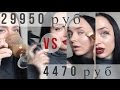 КРАШ-ТЕСТ дорогого и дешевого макияжа  |  29950 vs 4470