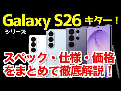[New Era] Galaxy S26 / S26+ / S26 Ultra Announced in Japan! What's the Difference Between the S25...