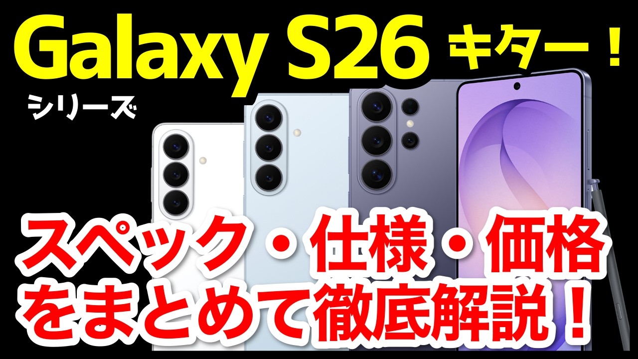 【新時代】Galaxy S26 / S26+ / S26 Ultra国内発表キタァー！S25 / S25+ / S25 Ultraとの違いは？わかりやすくスペック仕様を比較解説【価格】【感想】
