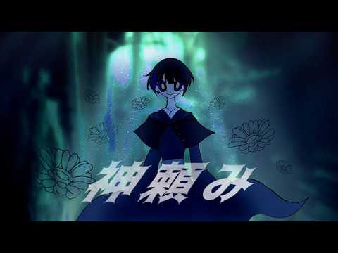 神頼み / 歌わせていただきました。