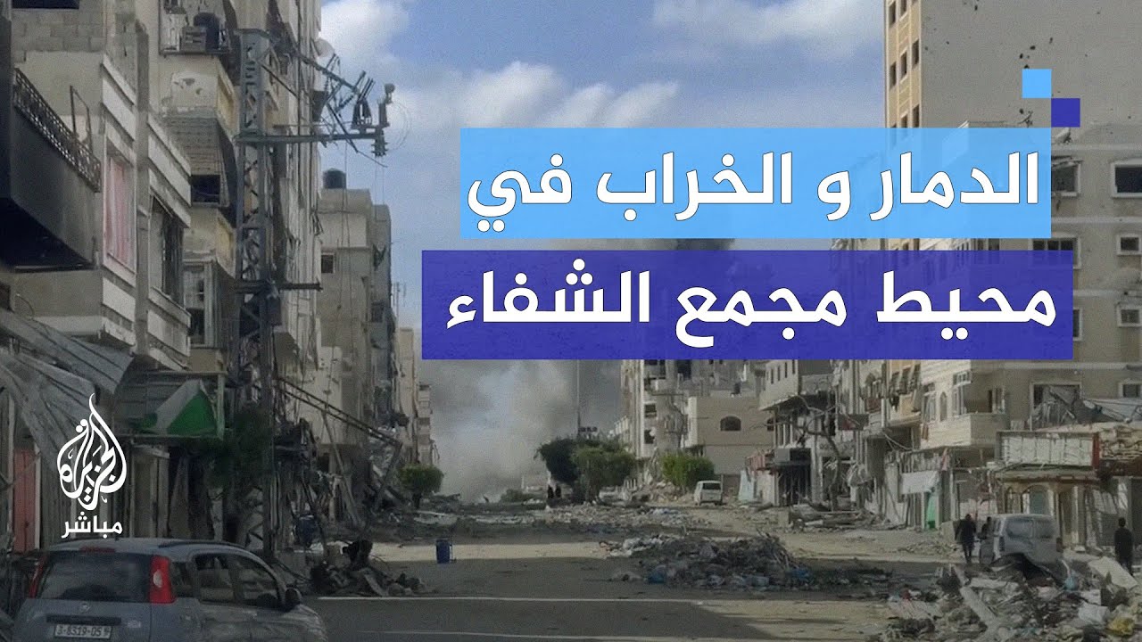 دمار وقصف.. جولة في محيط مشفى الشفاء بغزة