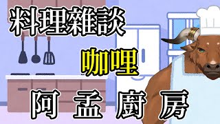 【阿孟廚房】料理雜談 做咖哩 20240802