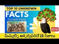 Top 10 interesting facts in telugu  facts  telugufacts  threeight facts