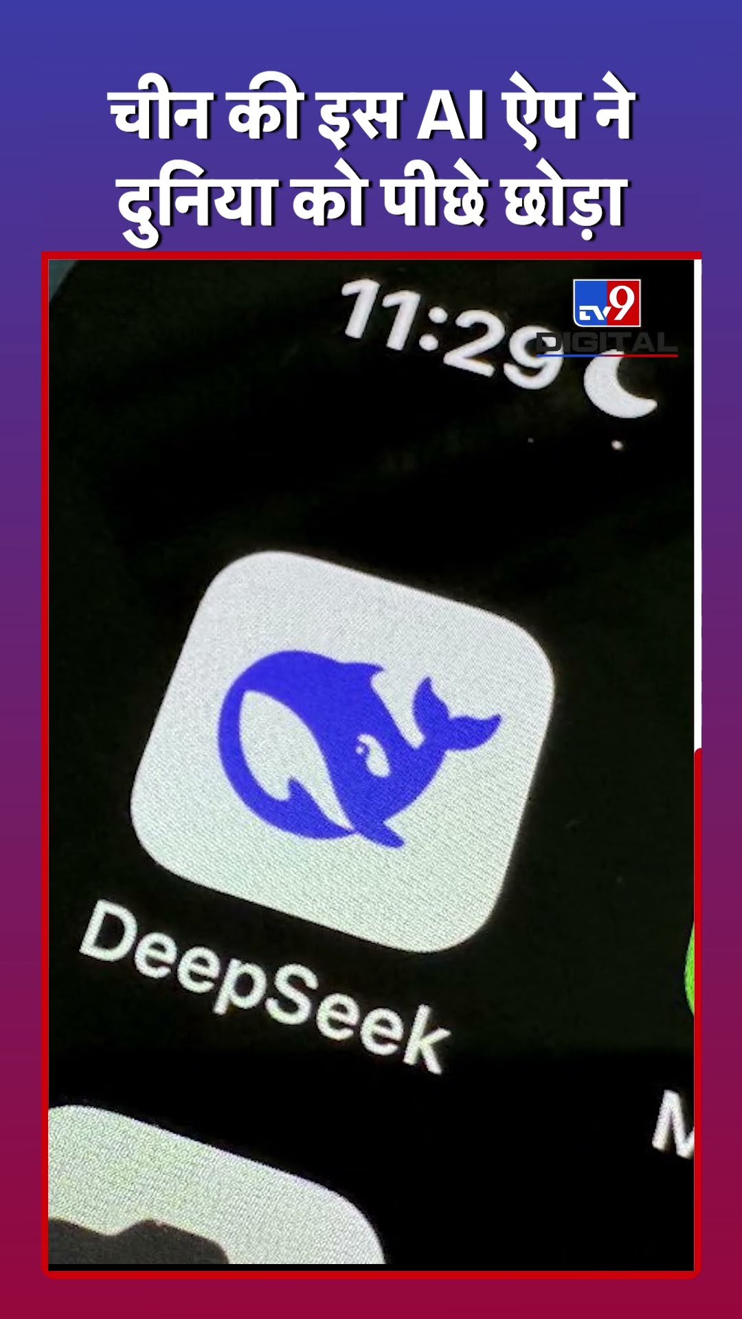 China की इस AI App ने दुनिया को पीछे छोड़ा| Deepseek | America | Donald Trump | ChatGPT | Open AI