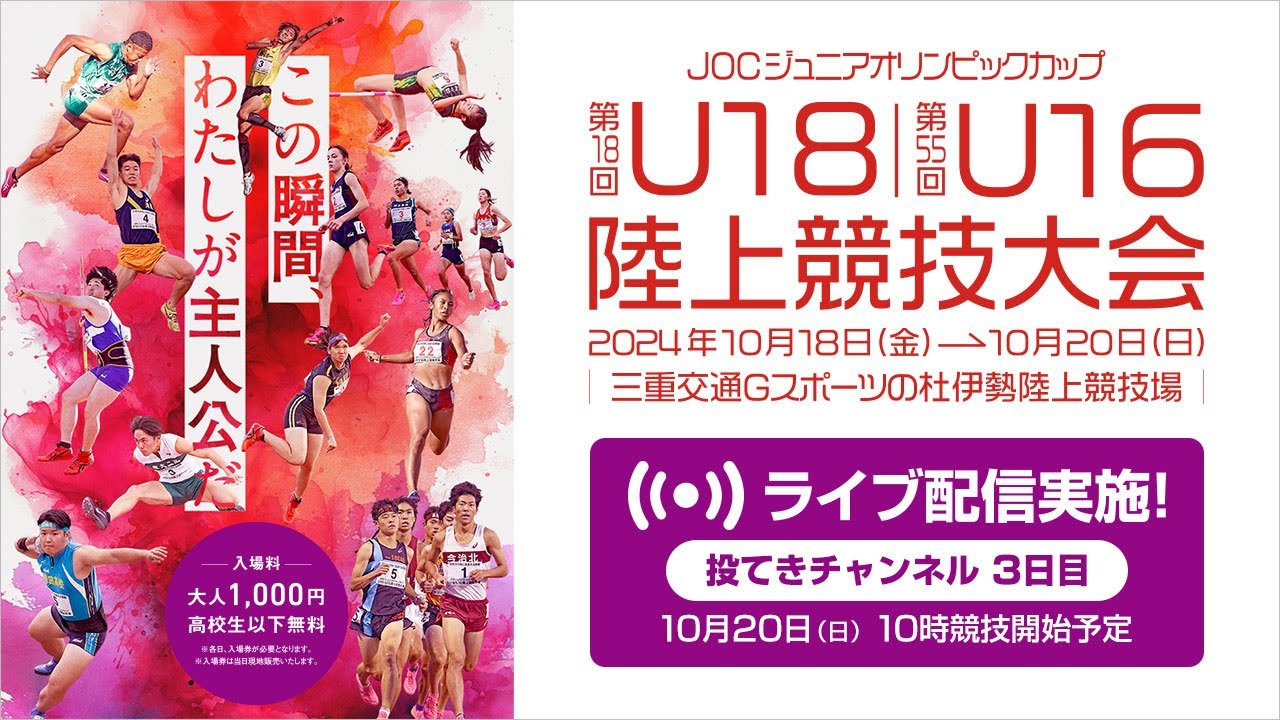 ライブ配信実施】第18回U18／第55回U16陸上競技大会：各日3チャンネル