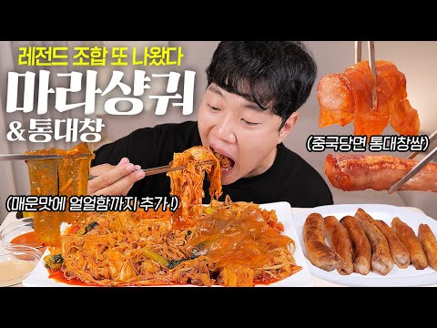 대창조합 <strong>1등</strong> 통대창에 마라샹궈 매운맛 얼얼함 추가 리얼사운드 먹방 ASMR | Spicy Mala Stir-Fry <strong>with</strong> Beef Intestines Real Sound