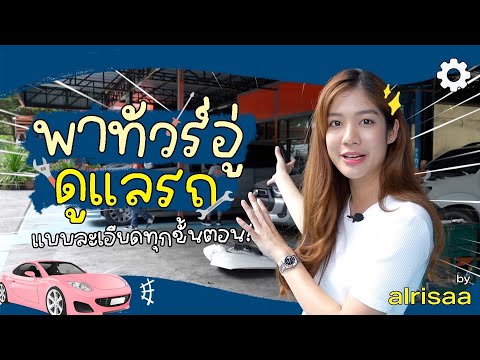 พารถคันโปรดไปทัวร์อู่ชวนซ่อมครั้งแรกก | Alrisaa