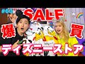 ディズニーストアの半額セールが可愛すぎて大優勝🏆