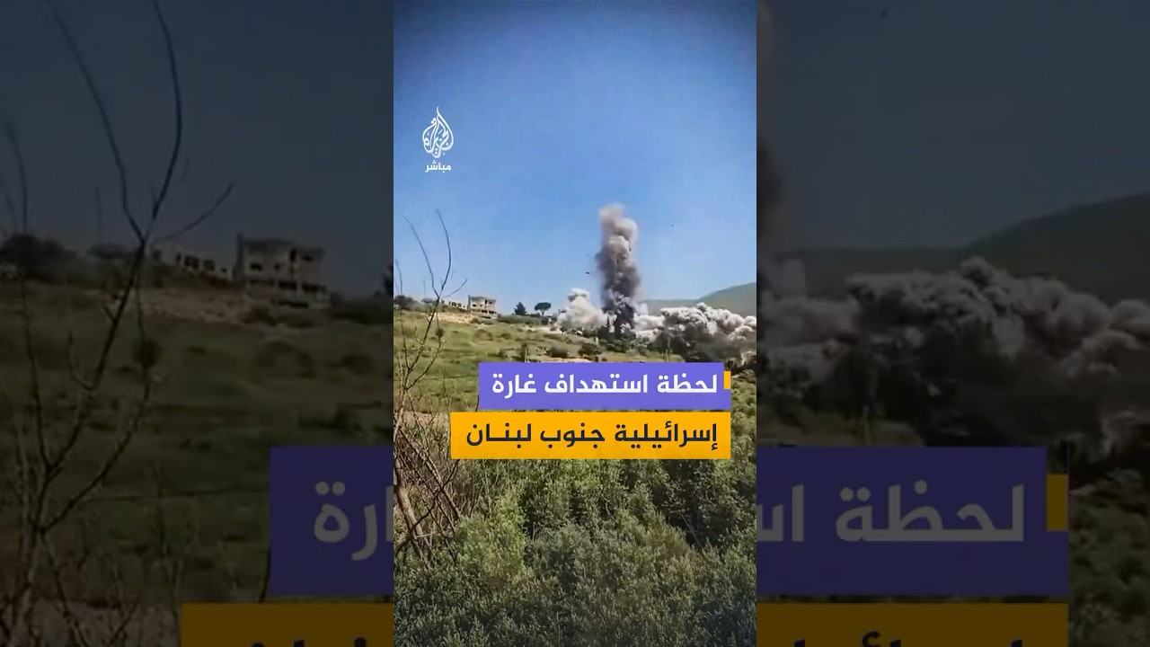 لحظة شن الطيران الإسرائيلي غارة عنيفة استهدفت بلدة عربصاليم قضاء النبطية جنوبي لبنان