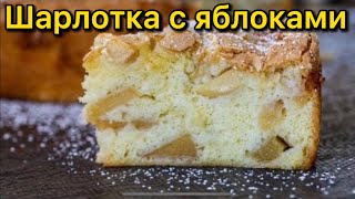 Шарлотка С Яблоками В Духовке | Простой Рецепт Пирога К Чаю