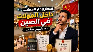 Retail store rental prices in shopping malls in China