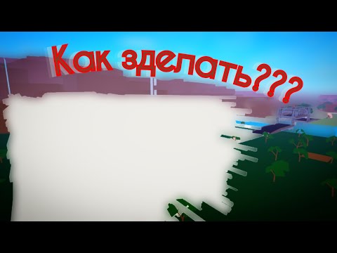 Lumber Tycoon 2 Как сделать фантом базу!!!!!!!