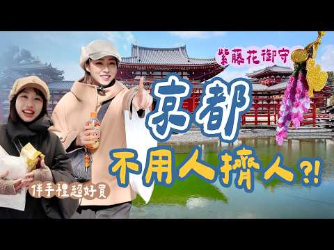 別再人擠人！京都宇治一日行程散步路線：交通路線、必吃宇治抹茶、平等院一次看！｜山步五時VLOG