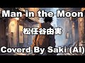 「Man in the Moon」松任谷由実 Coverd by Saki (AI)