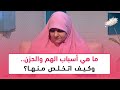 ما هي أسباب الهم والحزن وكيف اتخلص منها ما هي أسباب الهم والحزن وكيف اتخلص منها