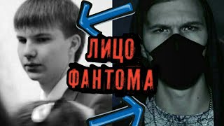 ЛИЦО ФАНТОМА!!! | ТАЙНА КАНАЛА Fantom | РАЗОБЛАЧЕНИЕ КАНАЛА Fantom