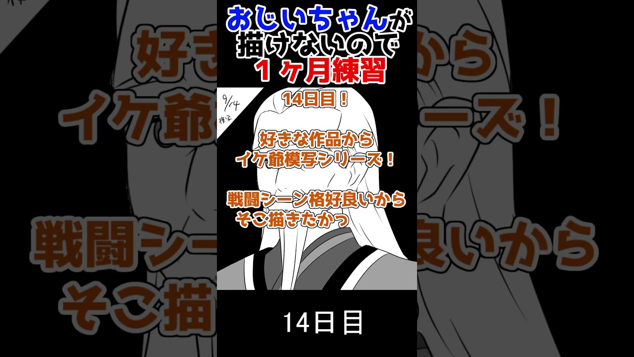 【14日目】デフォ寄りイケ爺②!好きな作品からイケ爺模写シリーズ【1ヶ月検証チャレンジ】