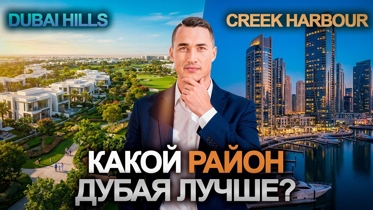 Dubai Hills или Dubai Creek Harbour ГДЕ РЕАЛЬНО ВЫГОДНЕЕ купить квартиру в Дубае в 2026 году?