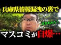 【急展開】兵庫県情報漏洩の裏でマスコミが自爆…その内容とは【兵庫県/百条委員会/斎藤元彦/立花孝志/SAKISIRU新田/浜田聡/増山誠】