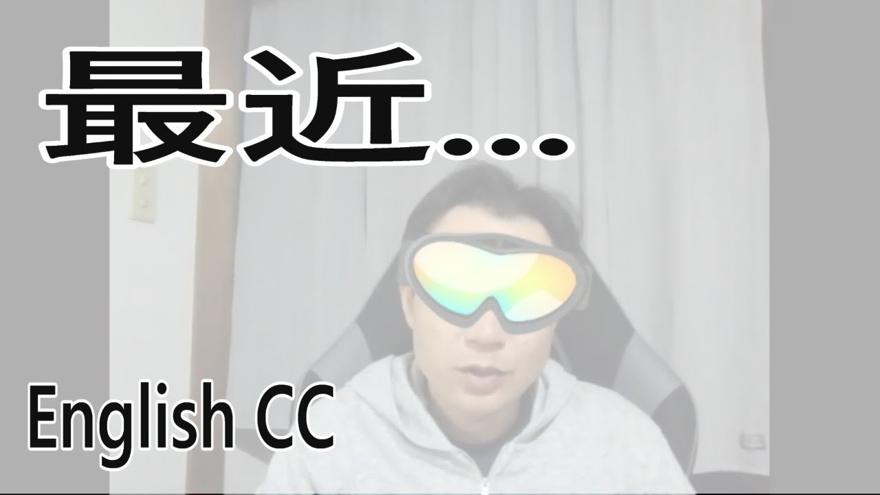 最近...