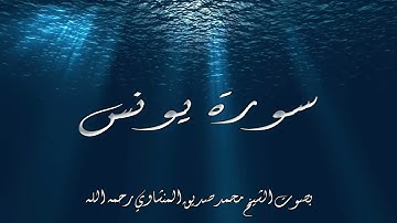 سورة يونس بصوت الشيخ محمد صديق المنشاوي رحمه الله