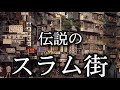 【九龍城砦】どこの国にも属さない！悪の巣窟と呼ばれた世界一美しき無法地帯【東洋の魔窟】