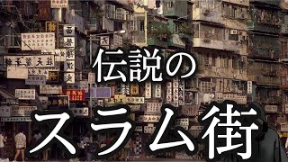 【九龍城砦】どこの国にも属さない！悪の巣窟と呼ばれた世界一美しき無法地帯【東洋の魔窟】