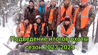 Подведение итогов охотничьего сезона 2023-2024