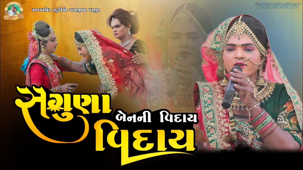 સગુણા બેનની વિદાય | Sagunaben Ni Viday | Full HD Video | Asok Sosiya | Mathavada Ramamnadal 
