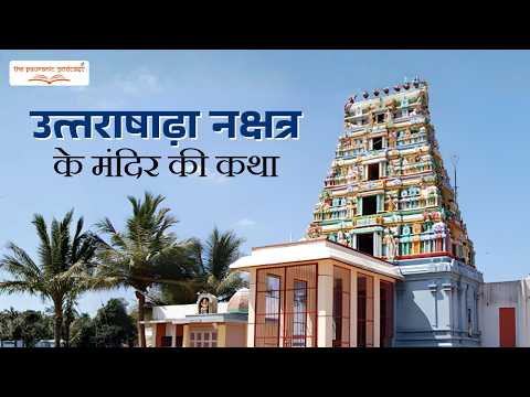 उत्तराषाढ़ा नक्षत्र मंदिर की कथा | विजय और धर्म | The Pauranic Podcast.