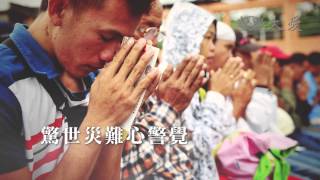 【愛與關懷】MV - 20140801 - 高雄氣爆膚慰版 - 2