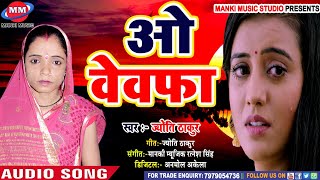 #Jyoti Thakur का Hit #Sad songs ||O Bewafa|| ओ बेवफा || ज्योति ठाकुर हिट गीत #Latest #Sad Songs 2020