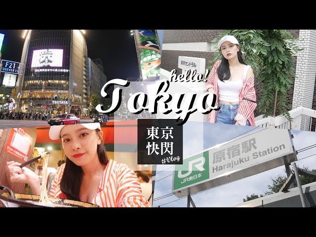 TOKYO VLOG / 我的東京初體驗！帶你們一起漫步東京巷弄、搶先看Bershka2017秋冬發表會｜夢露 MONROE