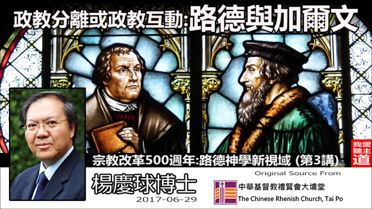 政教分離或政教互動:路德與加爾文 - 楊慶球博士(宗教改革 500 週年:路德神學新視域講座 - 第3講 )