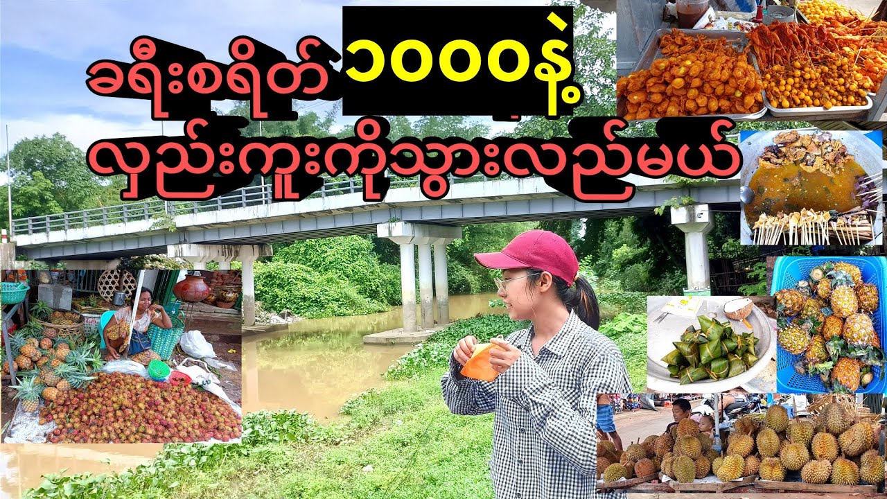 Hlegu market Vlog (မြန်မာငွေ ၁၀၀၀နဲ့ လှည်းကူးကို သွားလည်ကြမယ်)