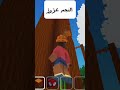 حادثة الحطب🪵والقنبلة🚬💣