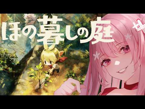 #6【 ほの暮しの庭 】白く美しい散り際の夜と奇跡の音色...庭どこ？【 桜なごみ / Vtuber】