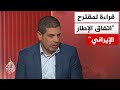 تفاصيل المرحلة الأولى لمقترح اتفاق إطاري عملي لإنهاء الحرب بين إيران والولايات المتحدة